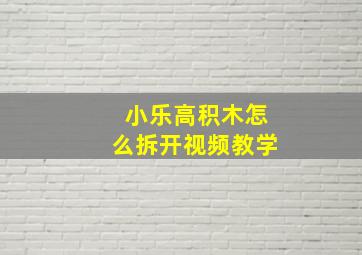 小乐高积木怎么拆开视频教学