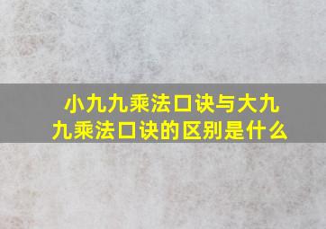 小九九乘法口诀与大九九乘法口诀的区别是什么