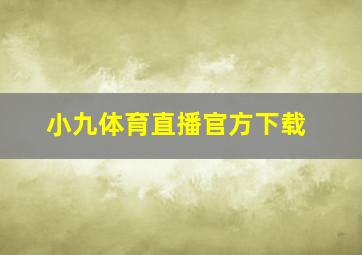 小九体育直播官方下载