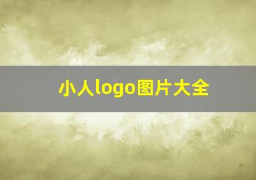 小人logo图片大全