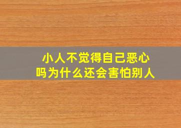 小人不觉得自己恶心吗为什么还会害怕别人