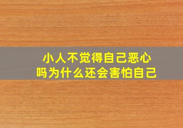 小人不觉得自己恶心吗为什么还会害怕自己