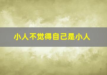 小人不觉得自己是小人