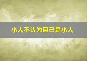 小人不认为自己是小人