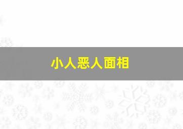 小人恶人面相