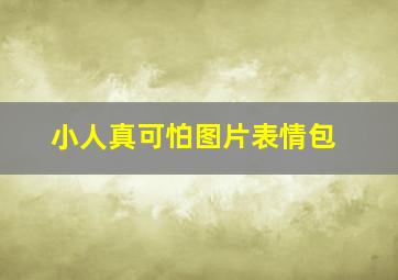 小人真可怕图片表情包