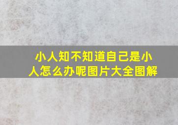 小人知不知道自己是小人怎么办呢图片大全图解