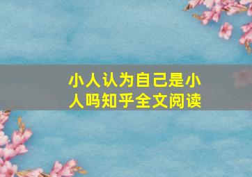 小人认为自己是小人吗知乎全文阅读