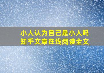 小人认为自己是小人吗知乎文章在线阅读全文