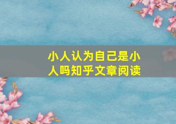 小人认为自己是小人吗知乎文章阅读