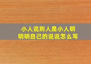 小人说别人是小人明明明自己的说说怎么写