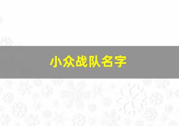 小众战队名字