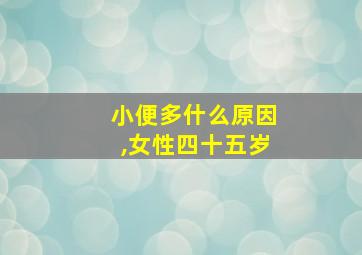 小便多什么原因,女性四十五岁