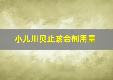 小儿川贝止咳合剂用量