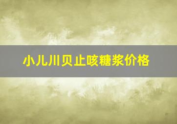 小儿川贝止咳糖浆价格