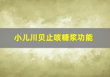 小儿川贝止咳糖浆功能