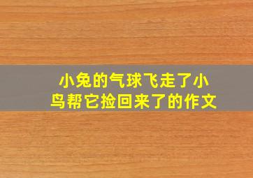 小兔的气球飞走了小鸟帮它捡回来了的作文