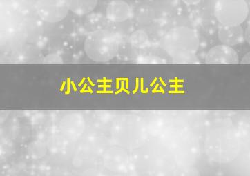 小公主贝儿公主