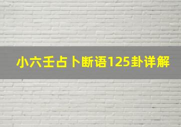 小六壬占卜断语125卦详解