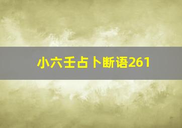 小六壬占卜断语261