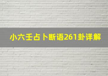 小六壬占卜断语261卦详解