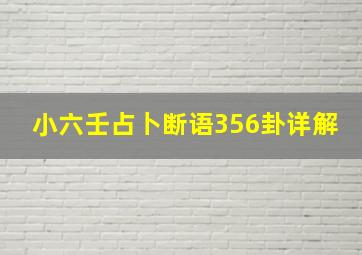 小六壬占卜断语356卦详解