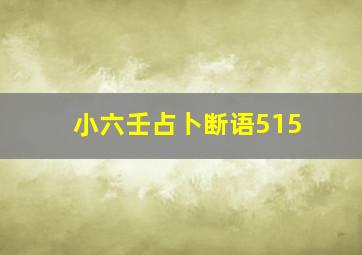 小六壬占卜断语515