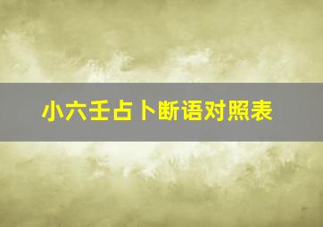 小六壬占卜断语对照表