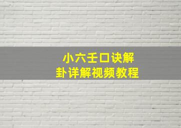 小六壬口诀解卦详解视频教程