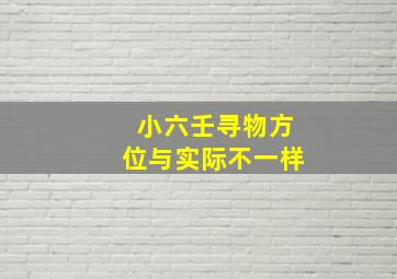 小六壬寻物方位与实际不一样