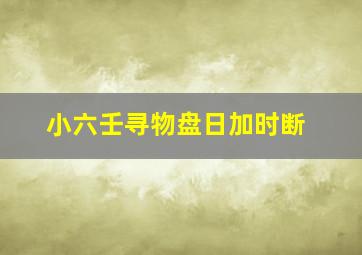 小六壬寻物盘日加时断