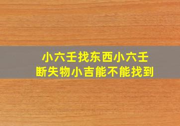 小六壬找东西小六壬断失物小吉能不能找到