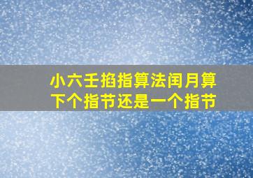 小六壬掐指算法闰月算下个指节还是一个指节