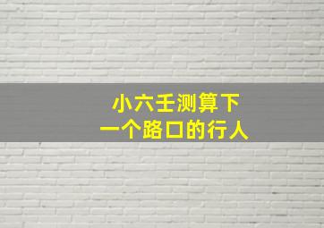 小六壬测算下一个路口的行人