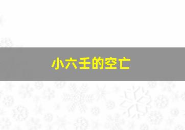 小六壬的空亡