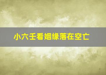 小六壬看姻缘落在空亡