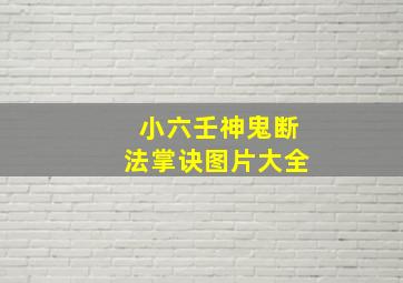 小六壬神鬼断法掌诀图片大全