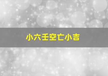 小六壬空亡小吉