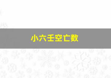 小六壬空亡数