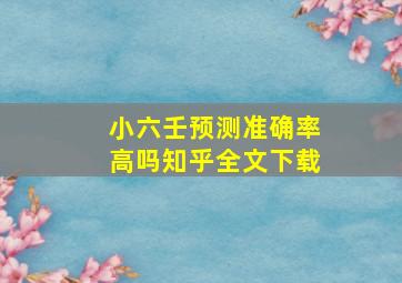 小六壬预测准确率高吗知乎全文下载