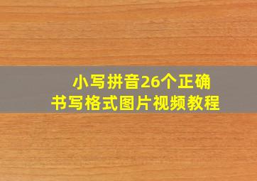 小写拼音26个正确书写格式图片视频教程