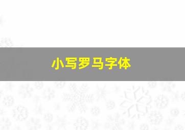 小写罗马字体