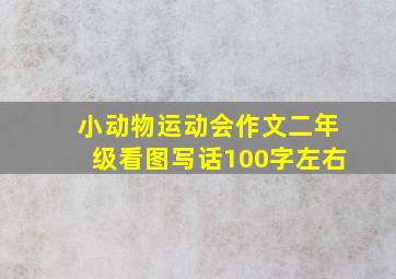 小动物运动会作文二年级看图写话100字左右