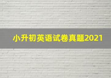 小升初英语试卷真题2021