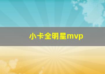 小卡全明星mvp