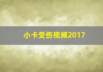 小卡受伤视频2017