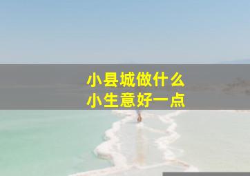 小县城做什么小生意好一点