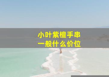 小叶紫檀手串一般什么价位