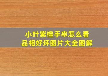 小叶紫檀手串怎么看品相好坏图片大全图解