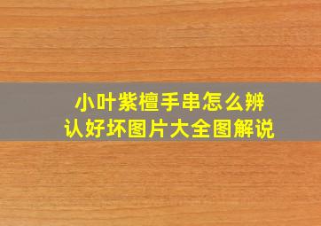 小叶紫檀手串怎么辨认好坏图片大全图解说